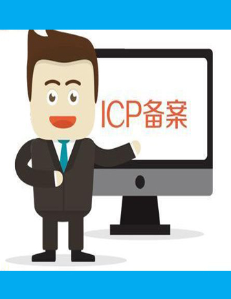 网站ICP备案