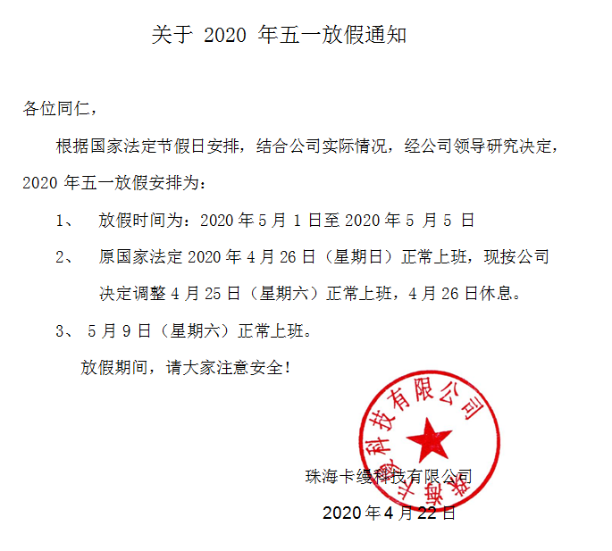珠海卡缦科技有限公司：2020年劳动节放假通知安排